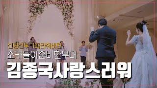 Wedding Dance _ 조카들이 준비한 무대 No !! 신랑신부 흥이 폭발한 결혼식 ㅎㅎ #결혼식댄스 #결혼식축무