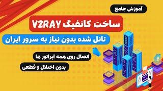 آموزش کامل ساخت کانفیگ v2ray تانل شده بدون نیاز به خرید سرور ایران | اتصال روی همه اپراتور ها