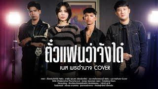 ตั๋วแฟนว่าจังใด๋ - เนส พรอำนาจ【COVER VERSION】Original : สายใย อุดมพร