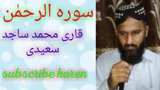 Surah Rahman..Qari M Sajid Saeedi..03453399748