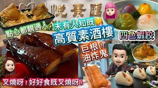 悅景滙|高質酒家|特式點心|秘制叉燒|四色蝦餃|巨型炸鬼|未被香港人攻陷既地方 #公仔頭一家 #food #深圳 #悅景滙 #點心 #深圳酒樓 #四色蝦餃子 #叉燒 #待式點心