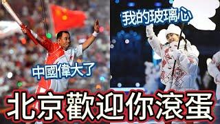 中國玻璃心之路！2022北京冬奧對比2008北京奧運｜小粉紅：祖國終於偉大復興了