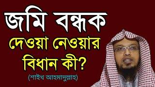 জমি বন্ধক দেওয়া নেওয়া কি জায়েজ? | জমি বন্ধক নেওয়ার বিধান কী?