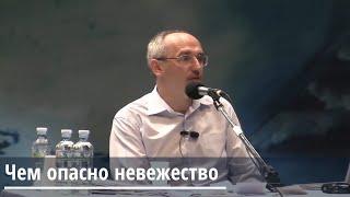 Торсунов О.Г.  Чем опасно невежество