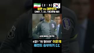 이운재가 승부차기 최강자임을 입증한 레전드 아시안컵 ㄷㄷ (대한민국 vs 이란 / 2007. 7. 22.)