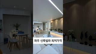 파주 빌라 최저가격