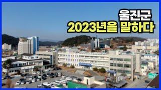 울진군의 2023년을 돌아봅니다(feat. 변화와 도전)