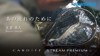 あの流れのためにー ”特別な流れ”を釣り歩く / 正者勇人と長良川【カーディフ ストリームプレミアム】