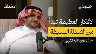 حل المشكلات بطريقة إبداعية | بودكاست بترولي