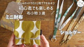 【20cmで作る布小物③】実用的でかわいいミニ財布＆ショルダーストラップの作り方【初心者OK】How to make a mini wallet and strap　#282