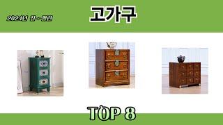 2024년 잘~ 팔린 고가구 추천 TOP 8