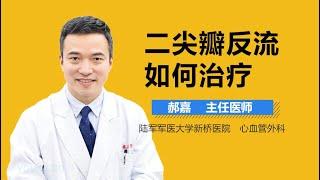 二尖瓣反流如何治疗 有来医生