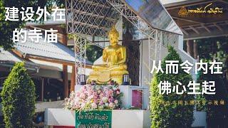 建设外在的寺庙，从而令内在佛心生起 | 阿姜阿南开示. 翻译中文版