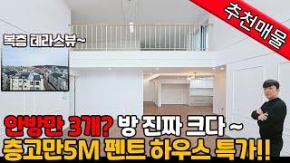 [인천복층빌라](no.552)층고5m펜트하우스 ! 방이 다 안방만하다 ! 정~~말 넓은 복층에 테라스도 있다고? 합리적인 가격에 펜트하우스의 로망 실현해 보세요!![인천신축빌라]