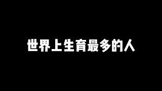 奇異錄 | 世界上生育最多的人——一生竟然生了69個孩子！