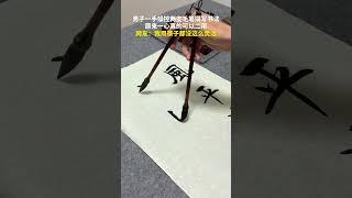 男子一手操控两支毛笔撰写书法，原来一心真的可以二用。网友：我用筷子都没这么灵活 #高手在民间 #汉字 #书法