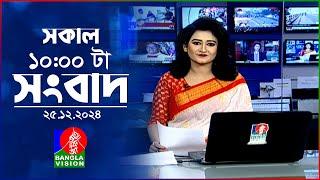 সকাল ১০টার বাংলাভিশন সংবাদ | ২৫ ডিসেম্বর ২০২৪ | Banglavision 10 AM News Bulletin | 25 Dec 2024