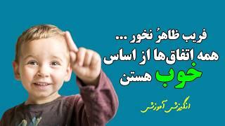 تمام جهان برپایه خیر بنا شده | انگیزشی - آموزشی | سید سعید تقوی زاده