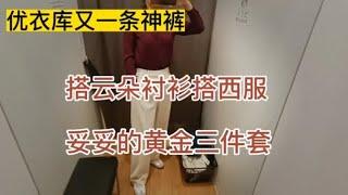 优衣库又一条神裤，搭云朵衬衫，搭新款西服，妥妥的黄金三件套。