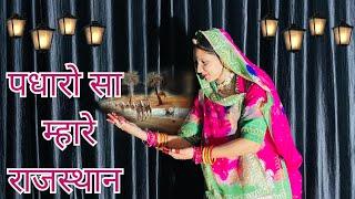 Padharo Sa Mahare Rajasthan || Rajasthani song ||Dance || Mhe Ghano kra Samaan.