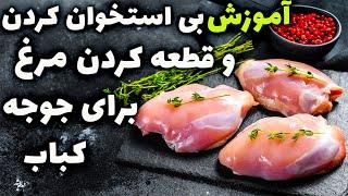 آموزش حرفه ای بی استخوان کردن مرغ با عباس ماهوتچی | خرد و بی استخوان کردن مرغ برای جوجه کباب