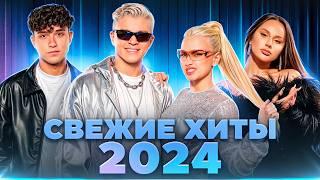 САМЫЕ СВЕЖИЕ ХИТЫ 2024 | Amirchik, ANNA ASTI, ЦУ Е ФА, Татьяна Куртукова, Кобяков, NLO, Дима Билан