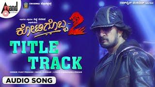 Kotigobba 2 Title Track | Kotigobba 2 | Audio Song | Sudeepa | Nithya Menon | D Iman