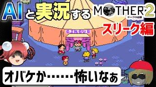 【AI実況】MOTHER2をAIと一緒に実況してみた③【ゆっくり実況】