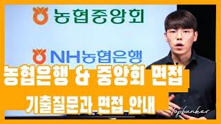 농협은행 & 농협중앙회 면접] 2021대비 2020면접 기출안내 요약버전(집단,심층,피티,토의,토론,알피등 농협 면접 완벽정리 후기)