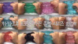  카카오톡 프로필 사진 유형 시리즈 21개  / 유형 시리즈 / 몽글님 영상 / 교차편집 / 투명액괴 / 대규모 시리즈 / 액괴 시리즈 / 보민