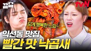 낙곱새 먹방, 익선동 최고의 맛집 탱글한 낙지에 고소한 곱창, 빨간 국물은 味친 거지~ | 줄서는식당2