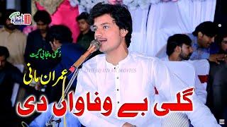 Gali Bay Wafawan di #Tiktok_Viral Singer Imran Mani Latest Saraiki & Punjabi Song Dukhi Song 2022