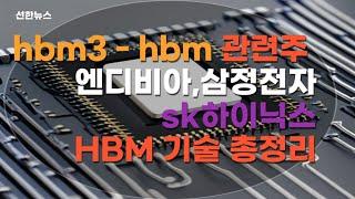 hbm,hbm3 관련주 대장주 총정리 미리대비하자  #hbm관련주 #hbm3관련주 #엔디비아