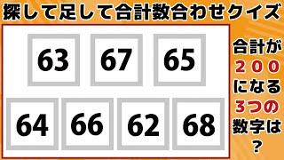 【探して足して合計数合わせクイズ】少し難しい計算脳トレ！毎日の頭の体操でスッキリ爽快老化防止！【頭の体操】 -098-