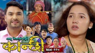 कान्छी भाग - २२५ || Kanchhi Epi - 225 || Ashaa Gautam || Sukumaya || October 19, 2024