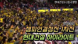240328 현대건설 하이라이트(챔프1차전)