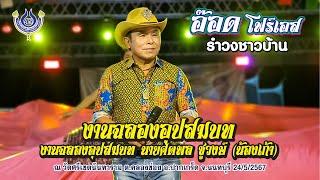 รำวงชาวบ้าน​ อ๊อด​ โฟร์เอส​งานฉลองอุปสมบท​ ณ​ วัดศรีเขตนันทาราม​ อ.ปากเกร็ด​ จ.นนทบุรี 24/5/2567