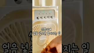 얼음 넣자마자 시원함 폭발 #얼음선풍기 #여름필수템 #꿀템추천 #시원템 #냉방꿀팁