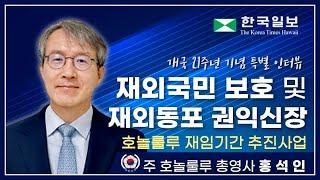 [특별 인터뷰] 홍석인 주 호놀룰루 총영사 0714 라디오서울 하와이 윤선영의 톡톡톡