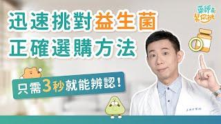 益生菌的主成分怎麼看？教你一個方法3秒就能辨認！｜藥師幫你挑 EP.2：迅速挑選益生菌的選購指南