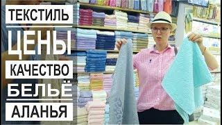 Турция: Качественный текстиль в Аланье. Цены. Полотенца, п/белье, халаты