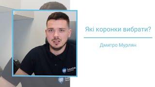 Які коронки ставити на передні і жувальні зуби Клініка Лукашука