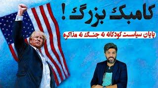 پیروزی ترامپ پایان سیاست کودکانه نه جنگ نه مذاکره_بازم خامنه‌ای غلط پیش بینی کرد!