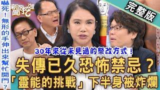 【新聞挖挖哇】「靈能的挑戰」出意外？30年來從未見過！想改運「祭改SOP」弄錯要人命？命理師曝「邪門事跡」嚇壞世人！道教失傳已久恐怖禁忌20241023｜來賓：廖美然、林振源、凌志文、TAKE、劉家仰