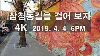 [4K] 삼청동길을 걸어 보자 Walking around Samcheong-dong, Seoul 三淸洞