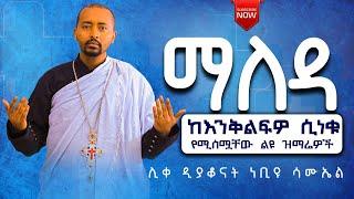  ልብን የሚያሳርፉ ዝማሬዎች ሊቀ ዲያቆናት ነቢዩ ሳሙኤል @DeaconNebiyuSamuel