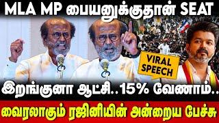 Rajinikanth Speech | இறங்குனா ஆட்சி.. 15% வேணாம்.. MLA MP பையனுக்குதான் SEAT | The Debate