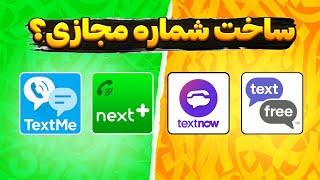 ساخت شماره مجازی با برنامه های تکست نو،تکست فری،نکست پلاس و تکست می برای تلگرام و واتساپ