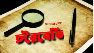 #Mystery Charaibeti(satyasandhani Damayanti )|Manoj Sen|AUDIO STORY STATION