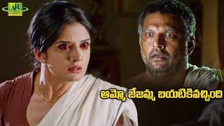 ఆమ్మో జేజమ్మ బయటికివచ్చింది | Turning Point Telugu Movie Scenes | Telugu Junction